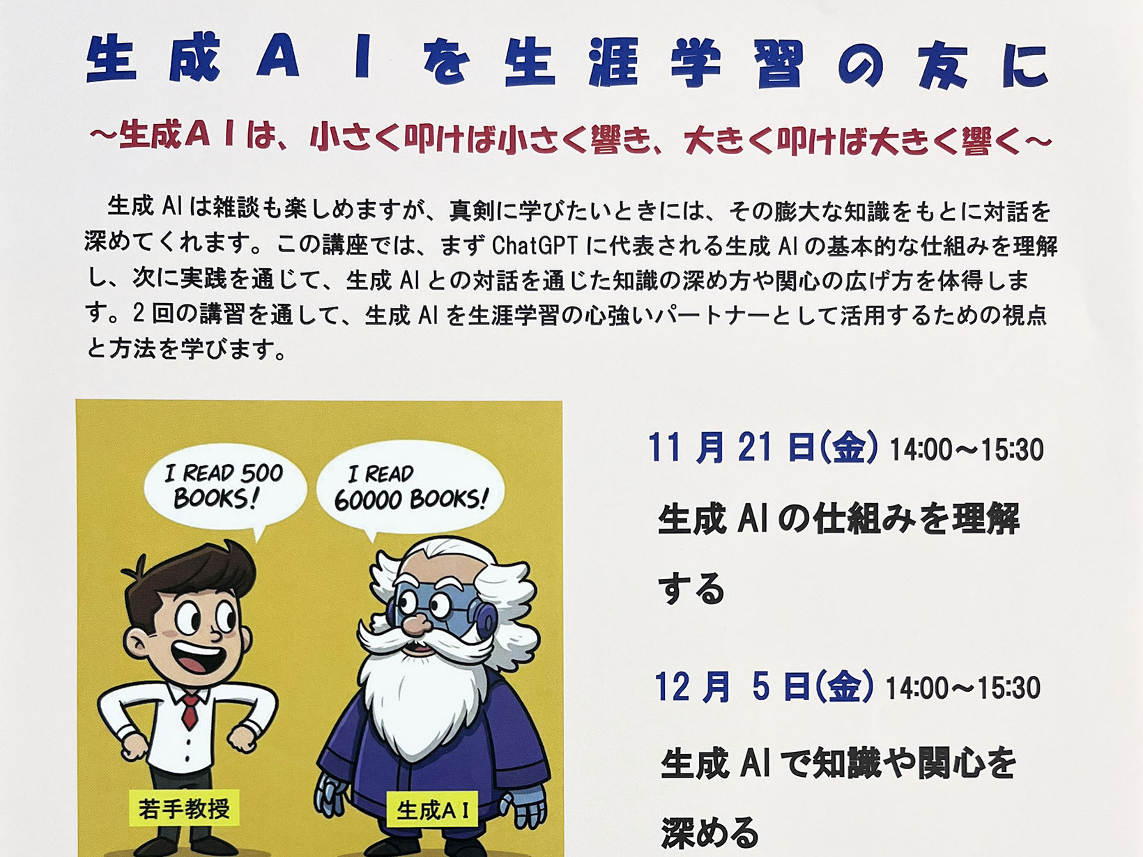 2025年度 秋の公民館講座 サイエンス講座 生成AIを生涯学習の共に 開講
