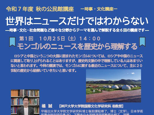 2025年度 秋の公民館講座 時事・文化講座 世界はニュースだけではわからない 開講