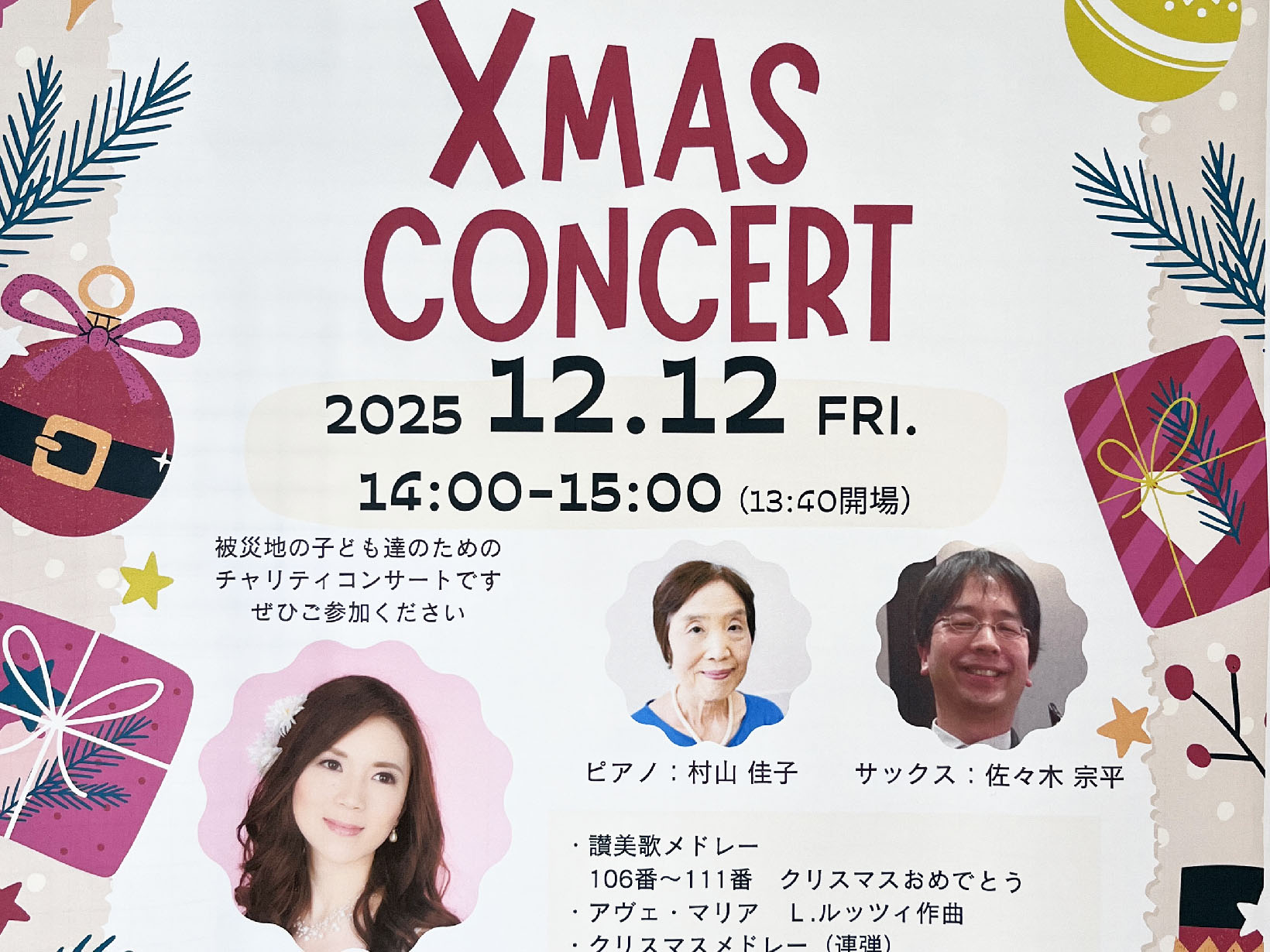 2025年12月12日 震災メモリアル クリスマスコンサート 開演