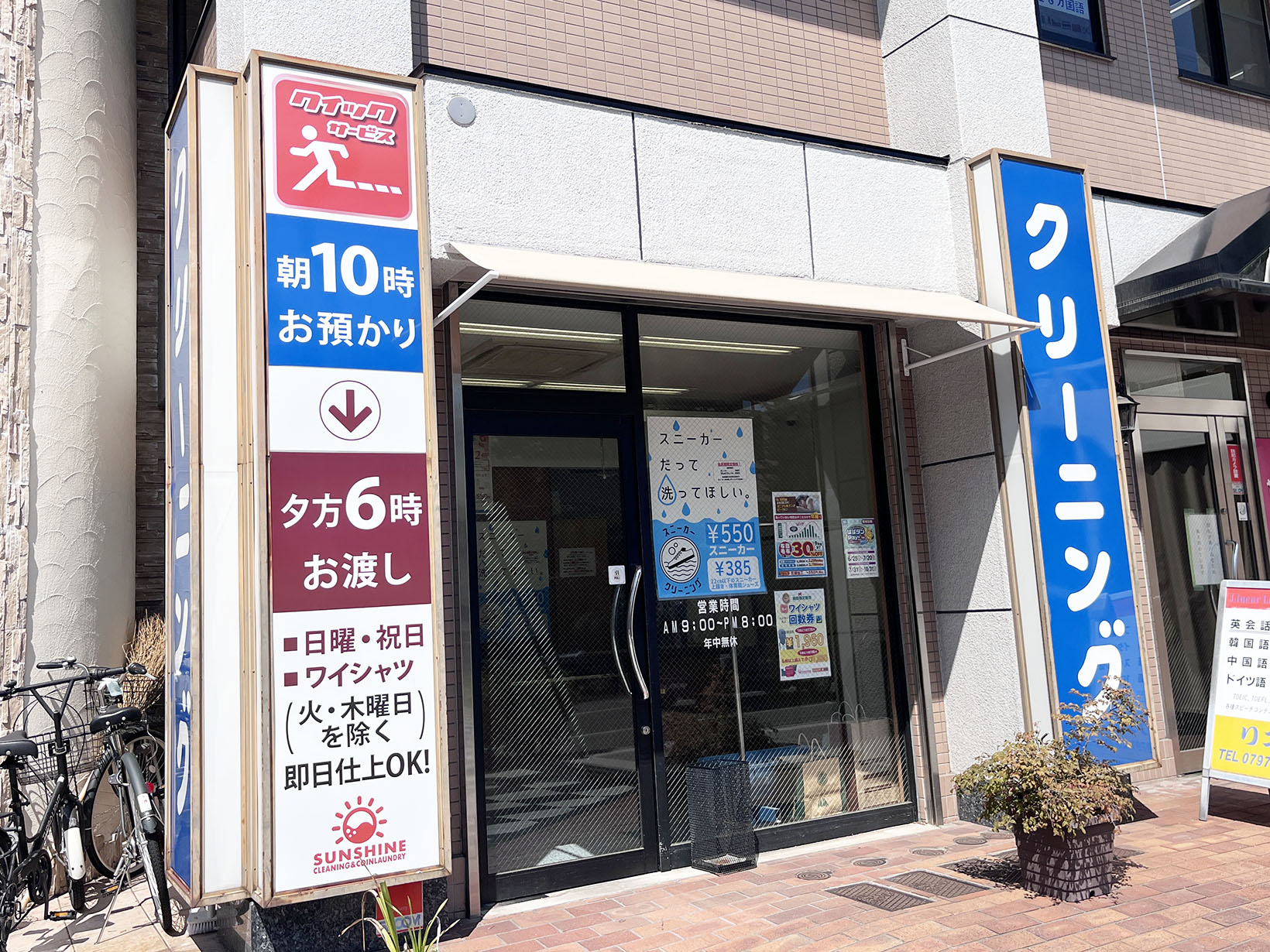 サンシャインクリーニング JR芦屋駅前店