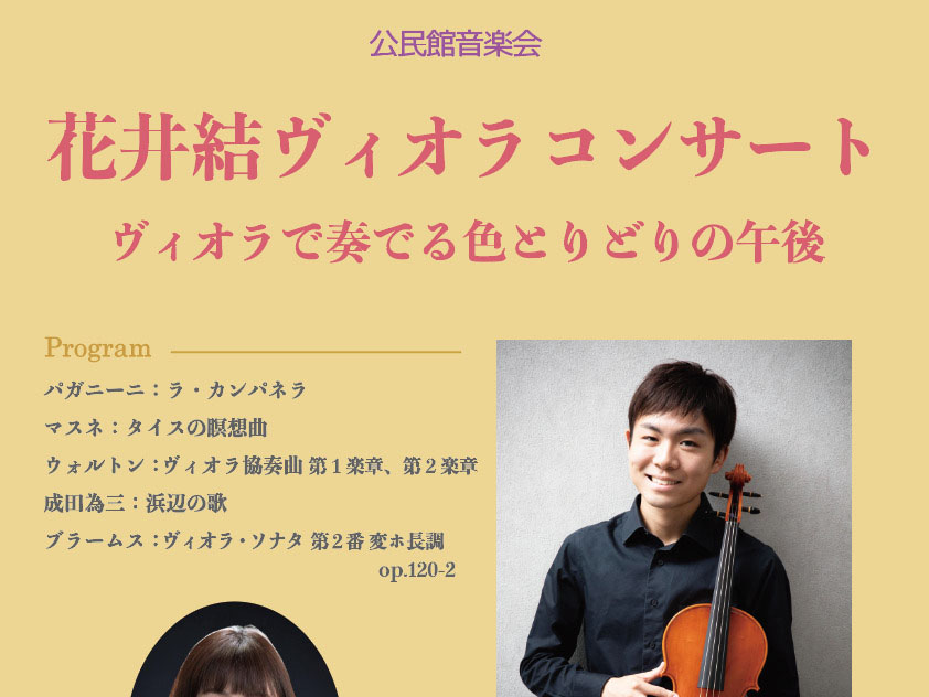 2025年11月22日 公民館音楽会 花井結 ヴィオラコンサート 開演