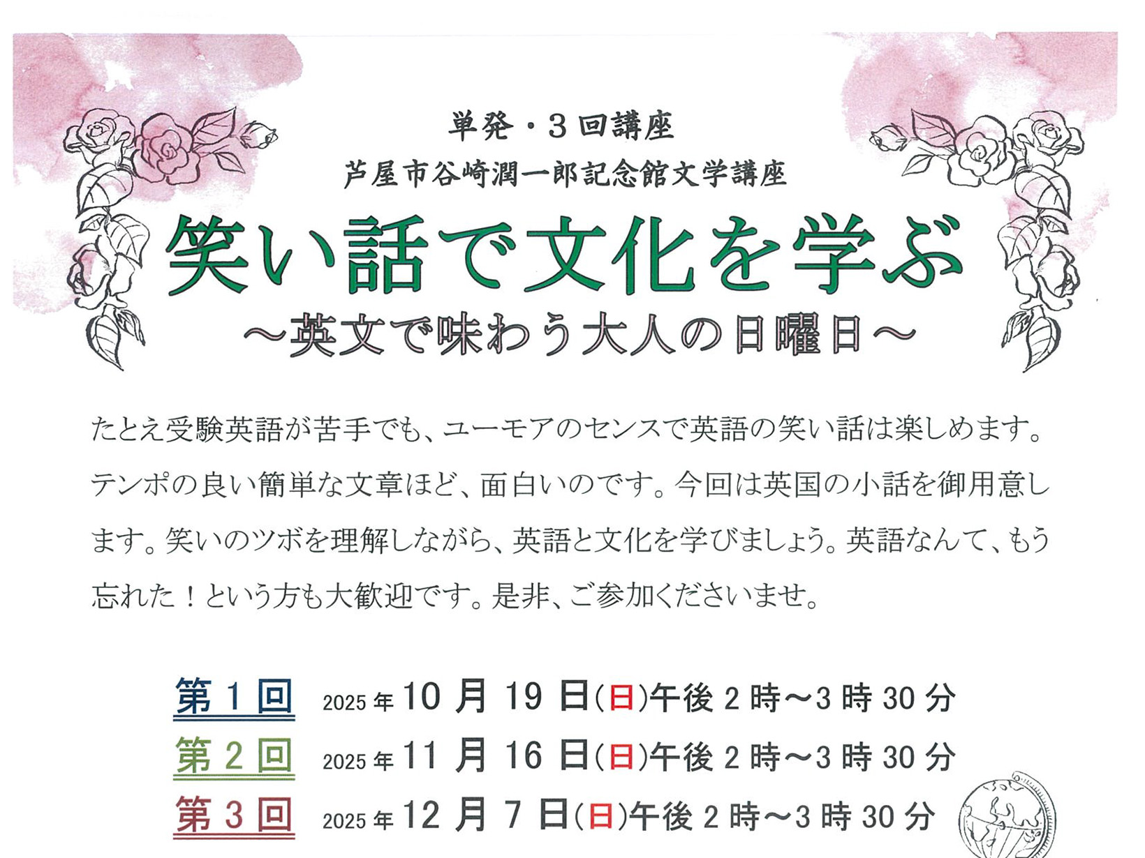 2025年10月19日 谷崎潤一郎記念館文学講座 単発3回講座「笑い話で文化を学ぶ」