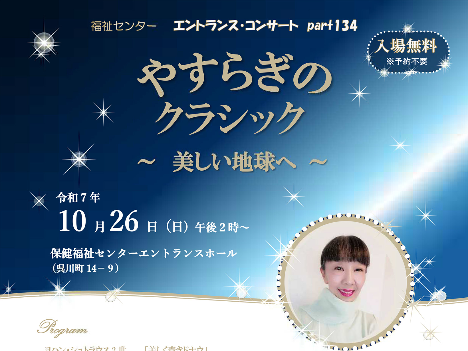 2025年10月26日 エントランスコンサート「やすらぎのクラシック ～美しい地球へ～」