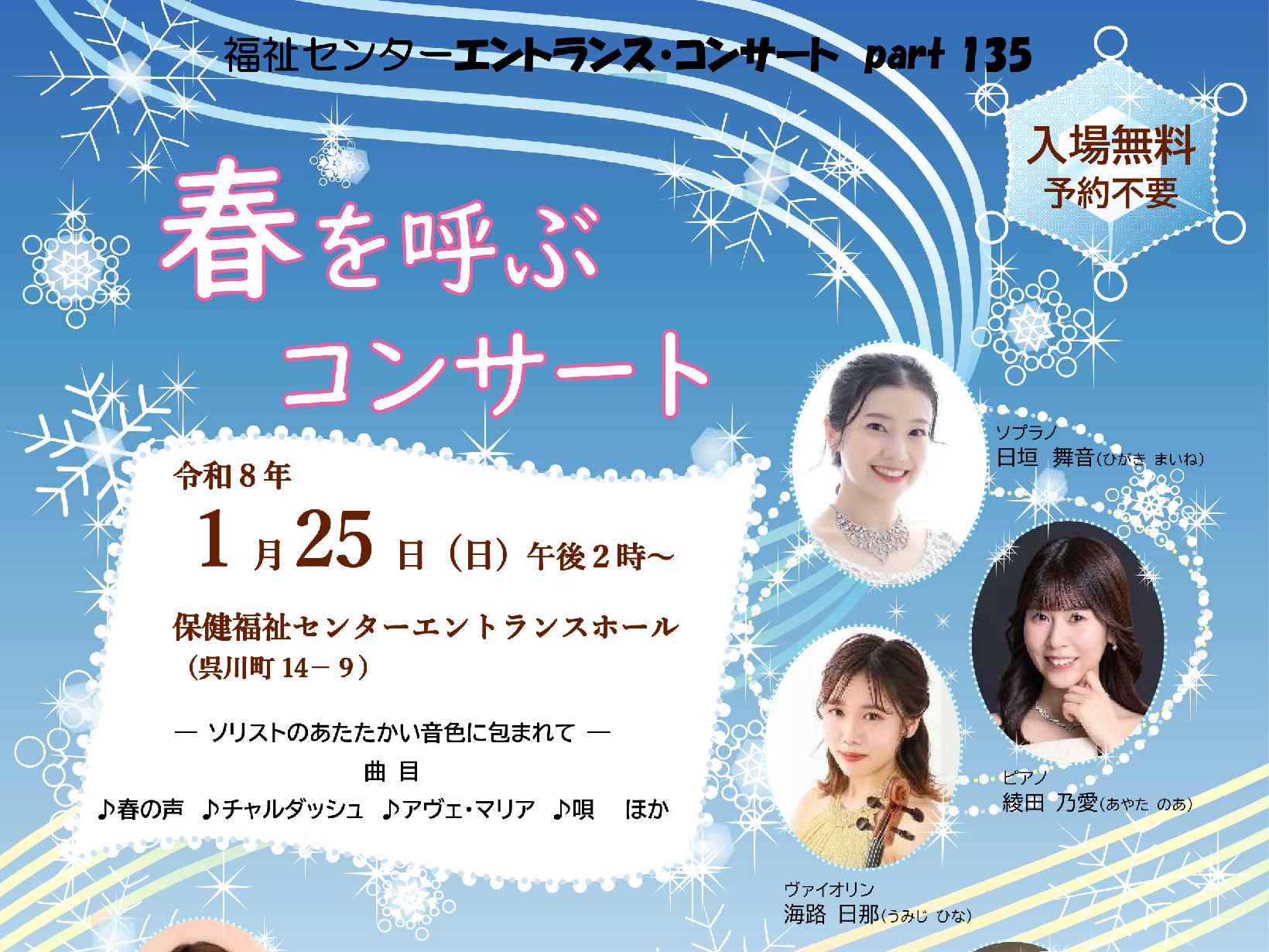 2026年1月25日 エントランスコンサート「春を呼ぶコンサート」