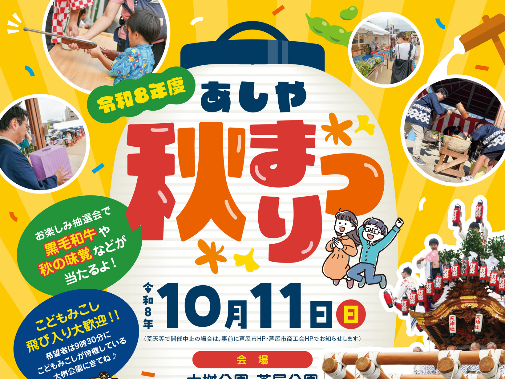 2026年10月11日 黒毛和牛や秋の味覚が当たる!「あしや秋まつり」開催 だんじりに屋台、こどもみこしも大集合