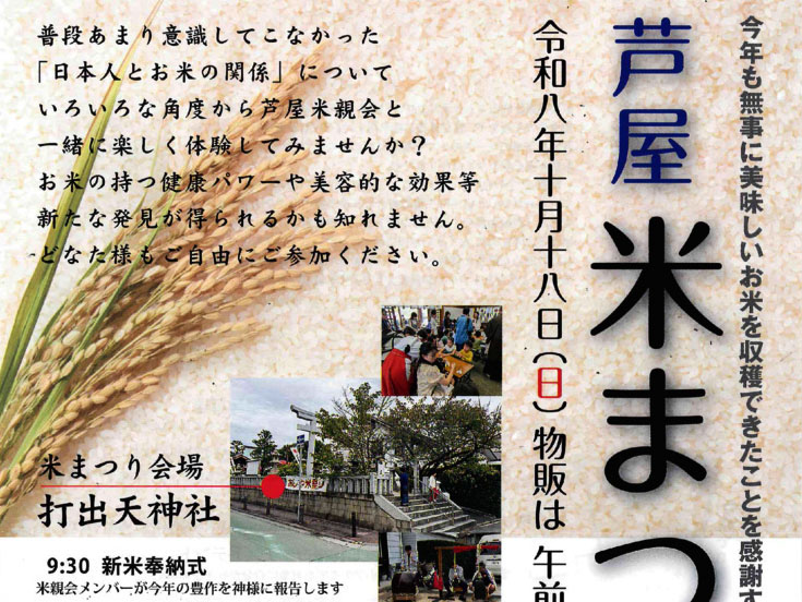 2026年10月18日 新米の季節がやってきた!打出天神社で「芦屋米まつり」開催。おにぎり体験や新米の販売も