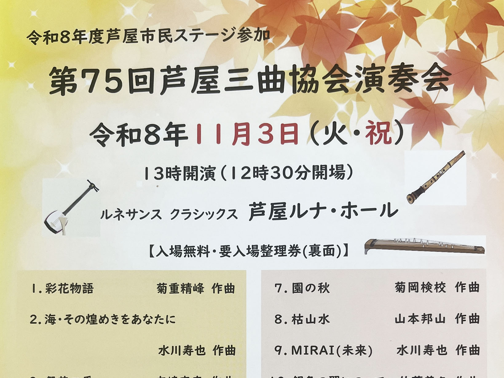 2026年11月3日 芦屋で75回続く「三曲」の音色を。第75回芦屋三曲協会演奏会がルナ・ホールで開催