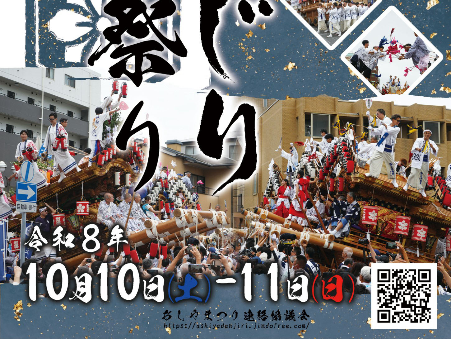 2026年10月10日~11日 令和8年芦屋だんじり祭り