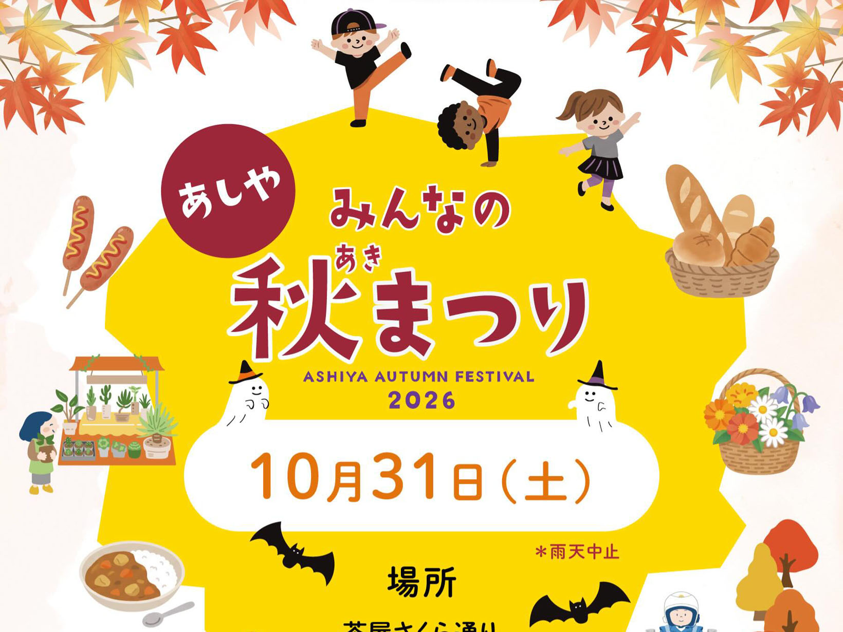 2026年10月31日 芦屋のまちなか6会場がにぎやかに！「あしや みんなの秋まつり 2026」ハロウィンに屋台、だんじりもやってくる！