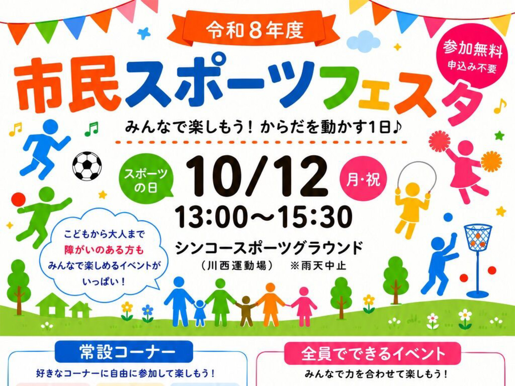 2026年10月12日 スポーツの秋は、みんなで体を動かそう!「市民スポーツフェスタ」が川西運動場で開催