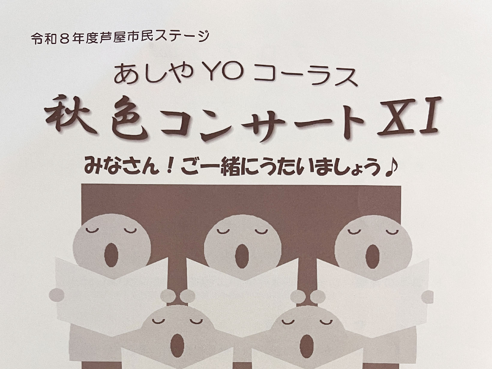 2026年10月3日 芦屋市民ステージ 歌って、聴いて楽しむ「あしやYOコーラス 秋色コンサートXI」開催!みんなで歌える参加型コンサート