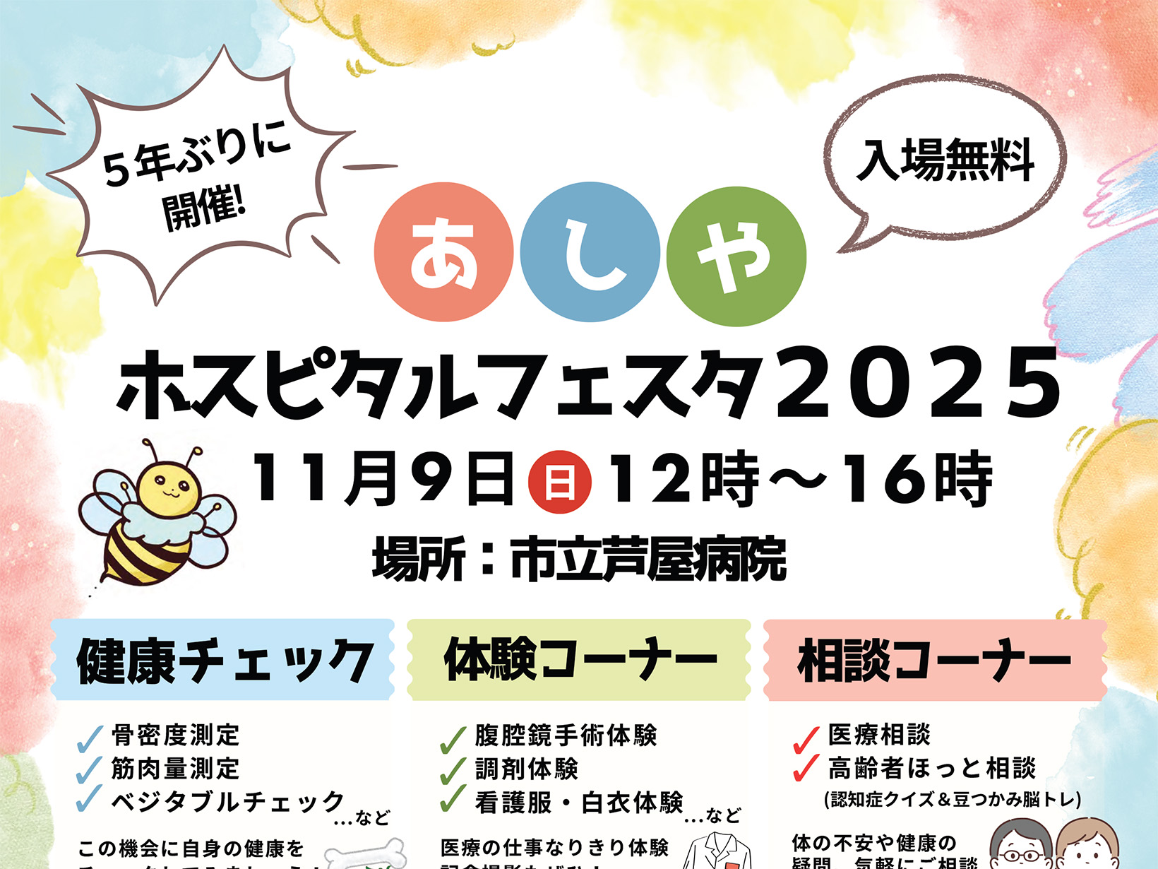 2025年11月9日 あしやホスピタルフェスタ2025 開催