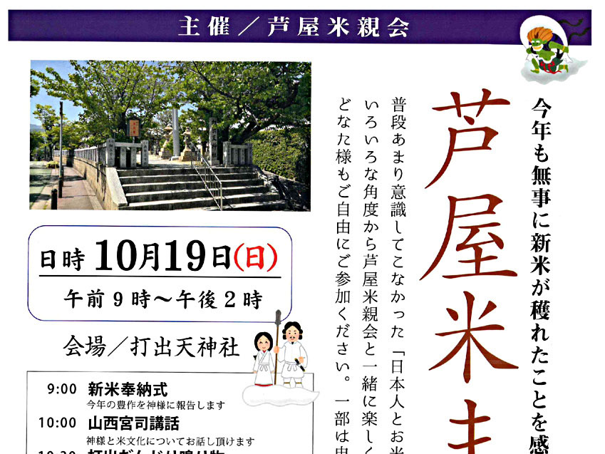 2025年10月19日 「芦屋米まつり」がありますよ