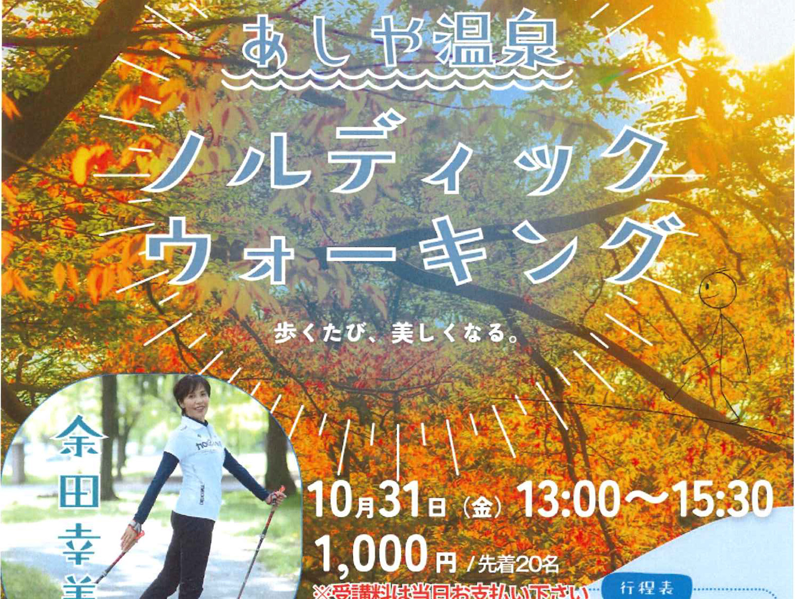 2025年10月31日 あしや温泉 ノルディックウォーキング 開催！