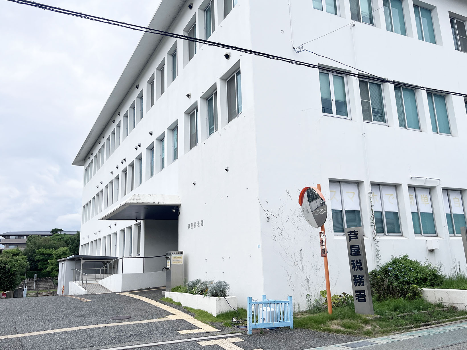 芦屋税務署