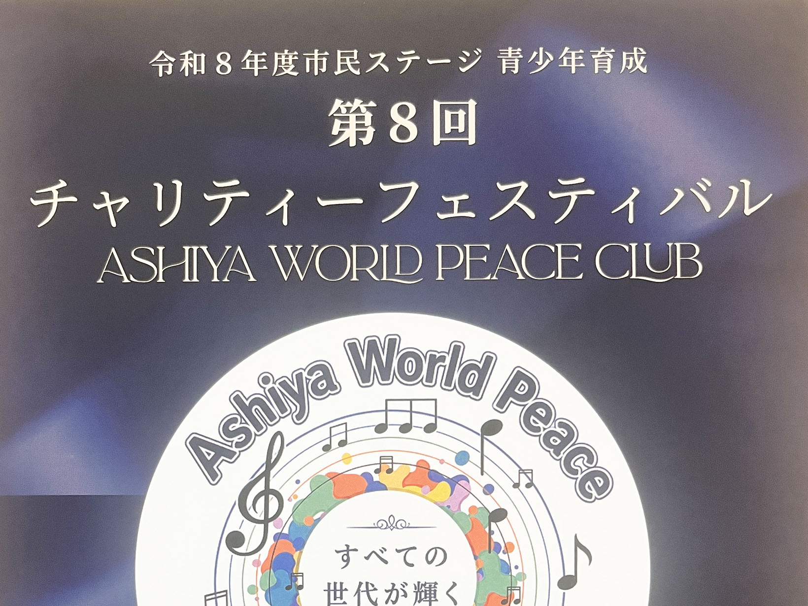 2026年11月1日 6歳から92歳、プロまで！歌って踊って楽しむ「第8回チャリティーフェスティバル」芦屋ルナホールで開催