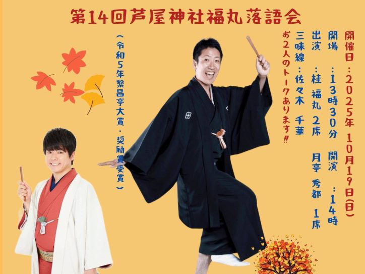 2025年10月19日 第14回芦屋神社福丸落語会 開催