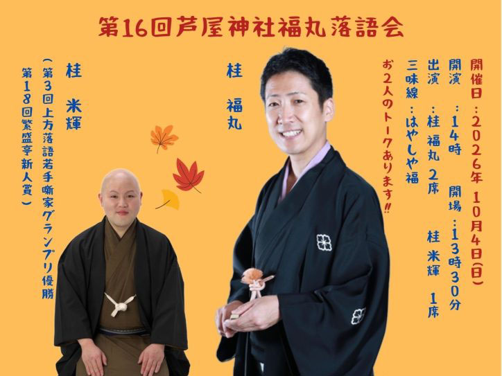 2026年10月4日 芦屋神社で笑って、聴いて、楽しむ秋。桂福丸・桂米輝が出演「第16回芦屋神社福丸落語会」