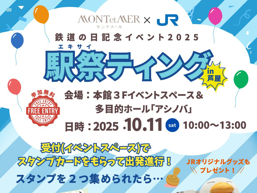2025年10月11日 モンテメール×JR芦屋駅　駅祭ティングin芦屋2025 開催