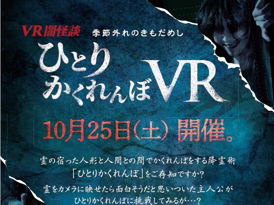 2025年10月25日 ひとりかくれんぼVR　開催!!!
