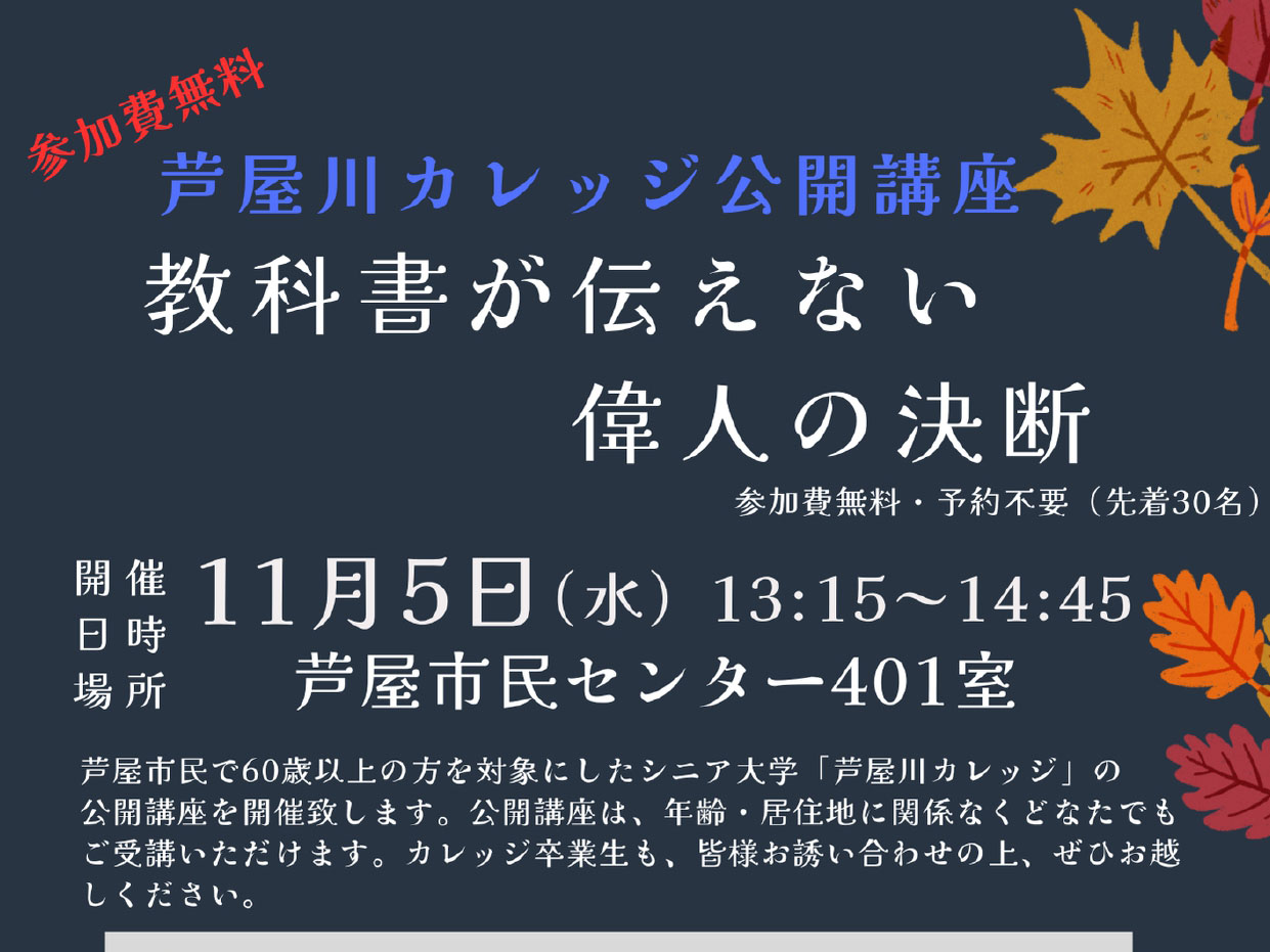 2025年11月5日 芦屋川カレッジ公開講座 教科書が伝えない偉人の決断 開催