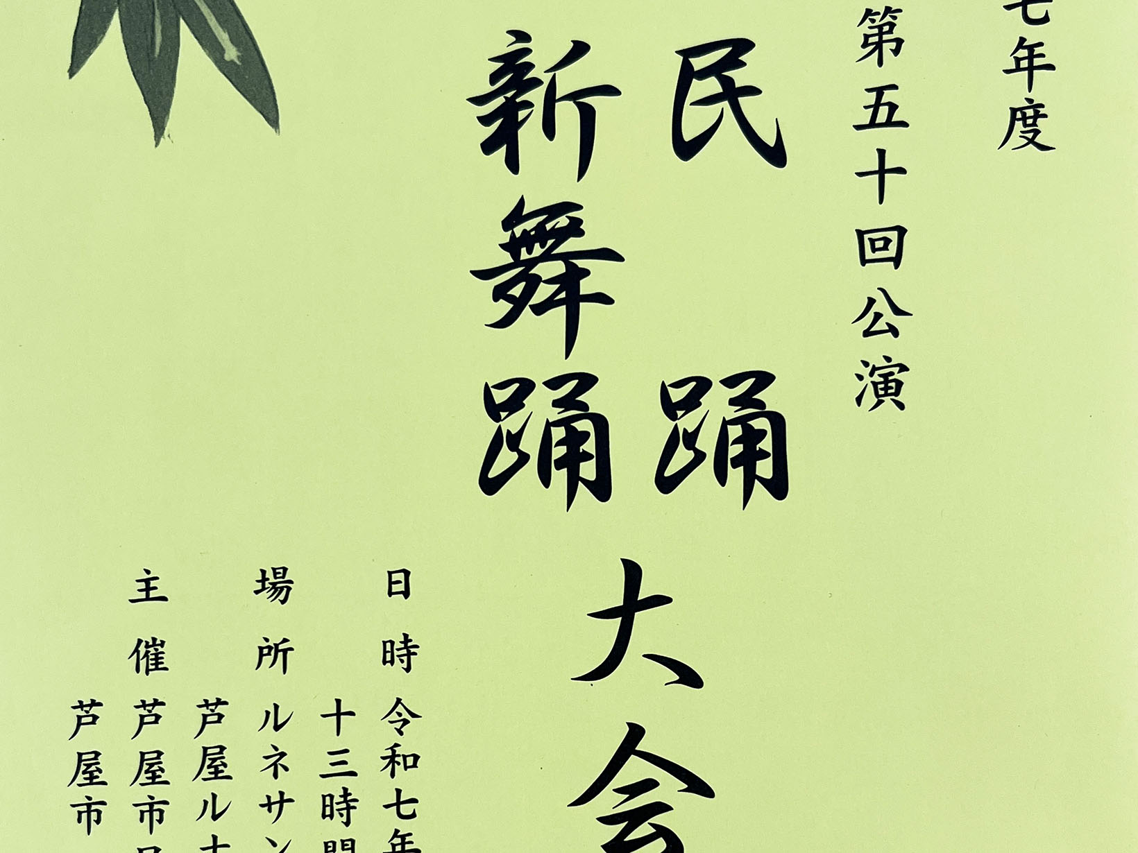 2025年11月1日 令和七年度 第五十回公演 民踊 新舞踊大会 開催