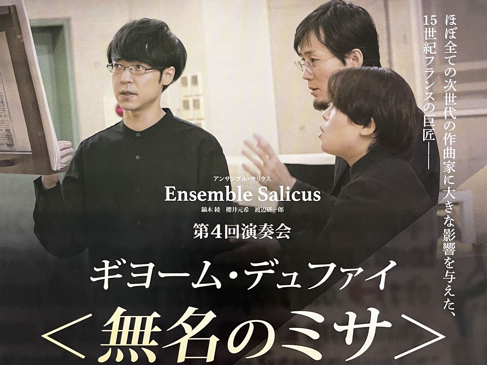 2025年11月15日 アンサンブル・サリクス 第4回演奏会 ＜無名のミサ＞