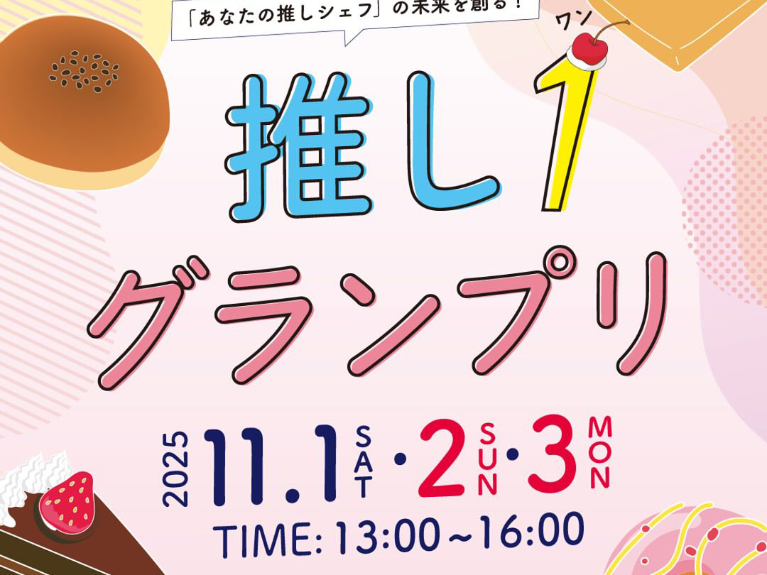 2025年11月1日～3日 推し１グランプリ 開催！