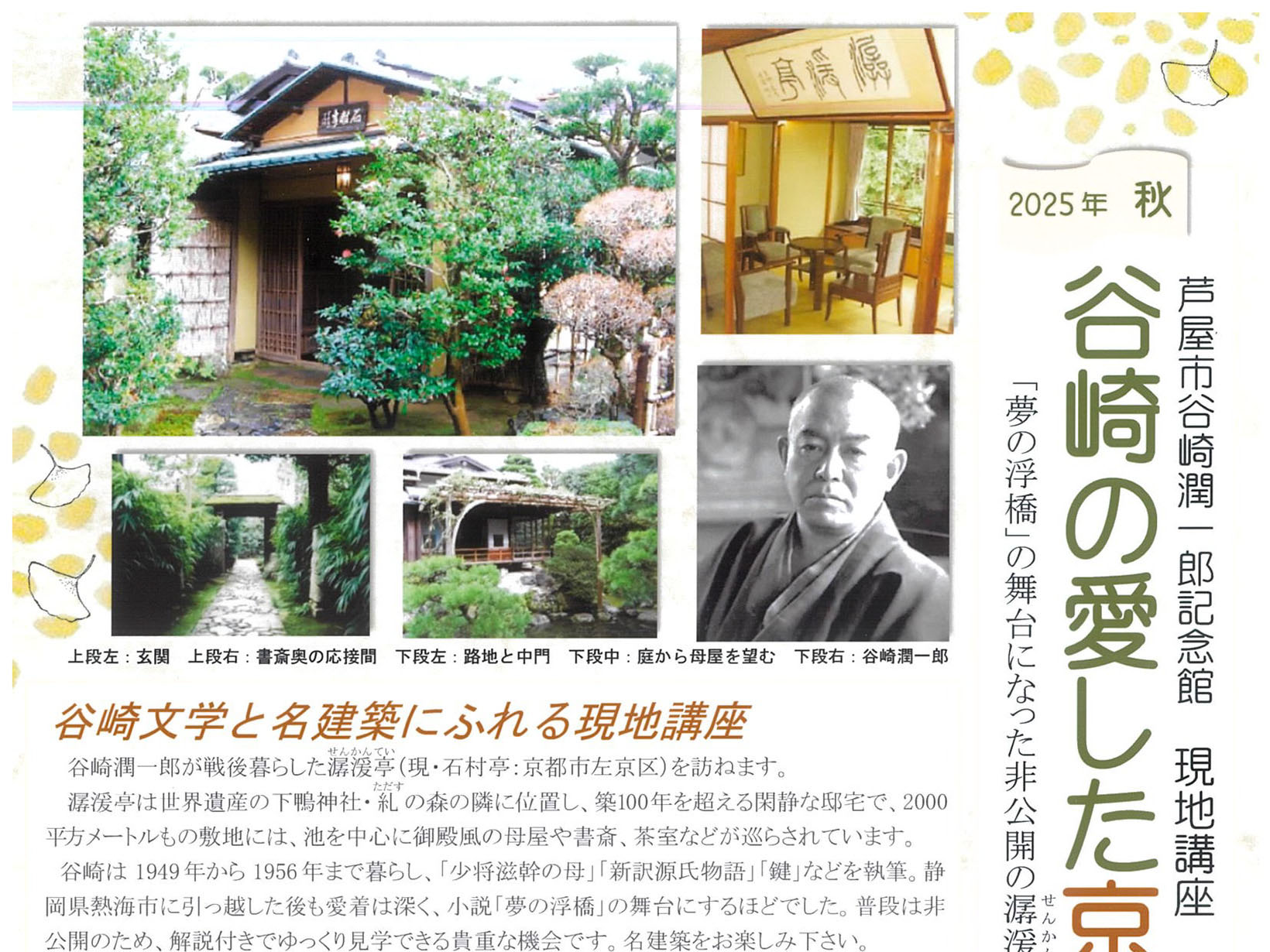 2025年11月27日 谷崎潤一郎記念館「谷崎の愛した京の豪邸」