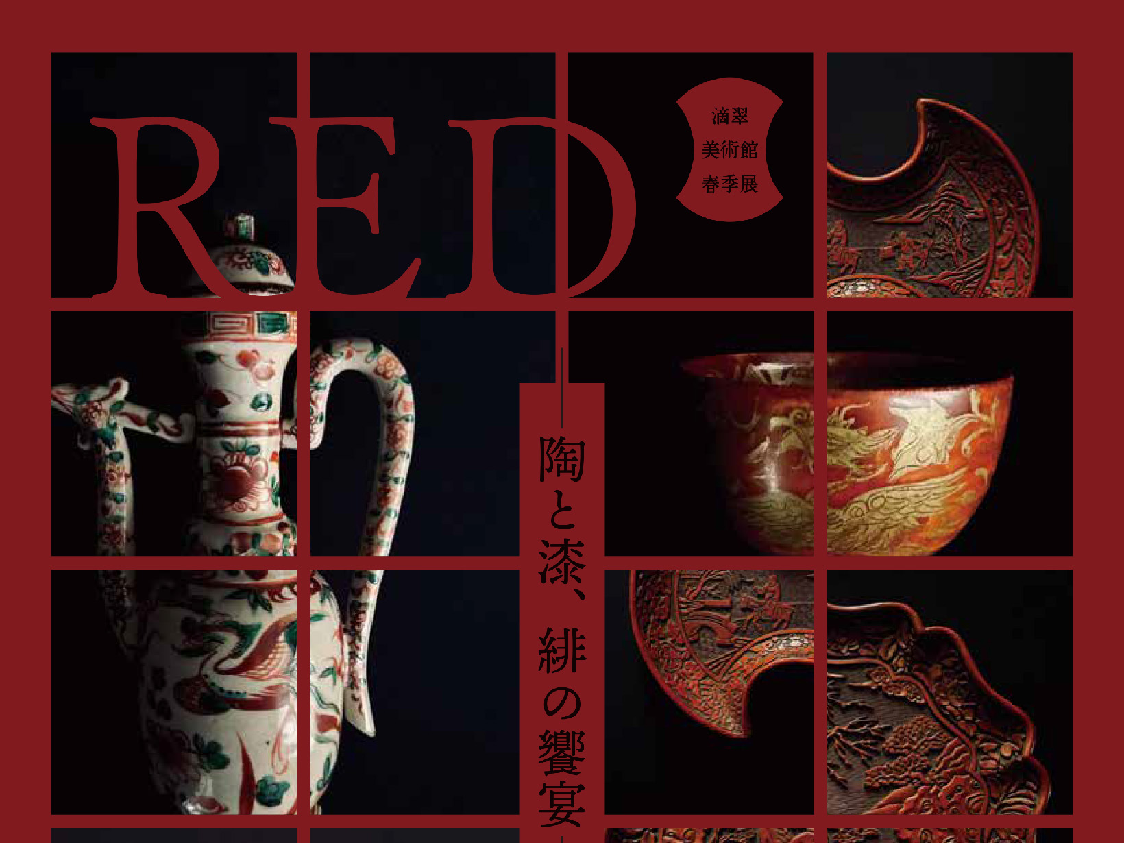 2026年3月3日~6月7日 滴翠美術館 「RED 陶と漆、緋の饗宴」 開催!