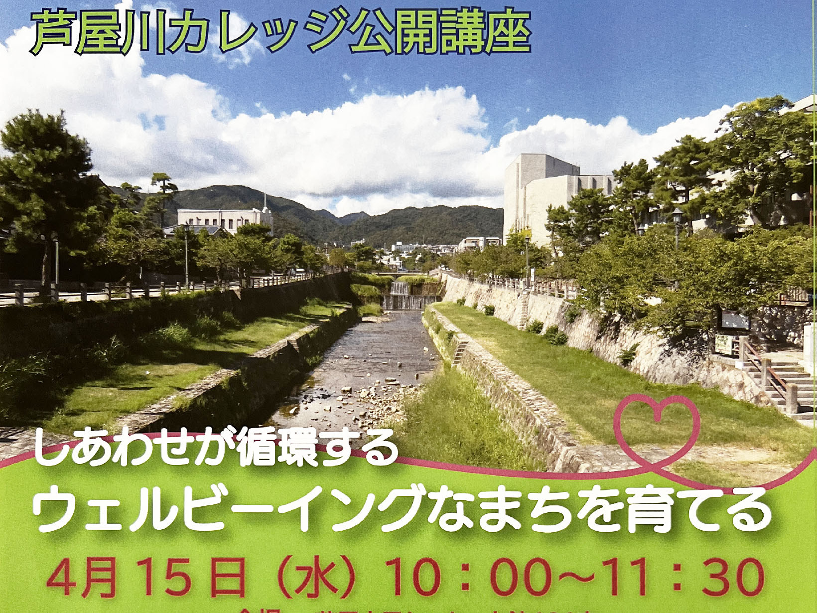 2026年4月15日 芦屋川カレッジ公開講座 ウェルビーイングなまちを育てる 開催