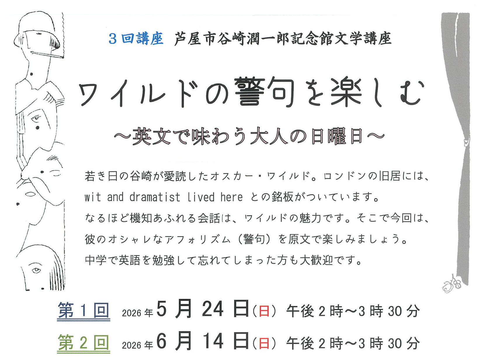 2026年5月24日 谷崎潤一郎記念館文学講座 3回講座「ワイルドの警句を楽しむ」