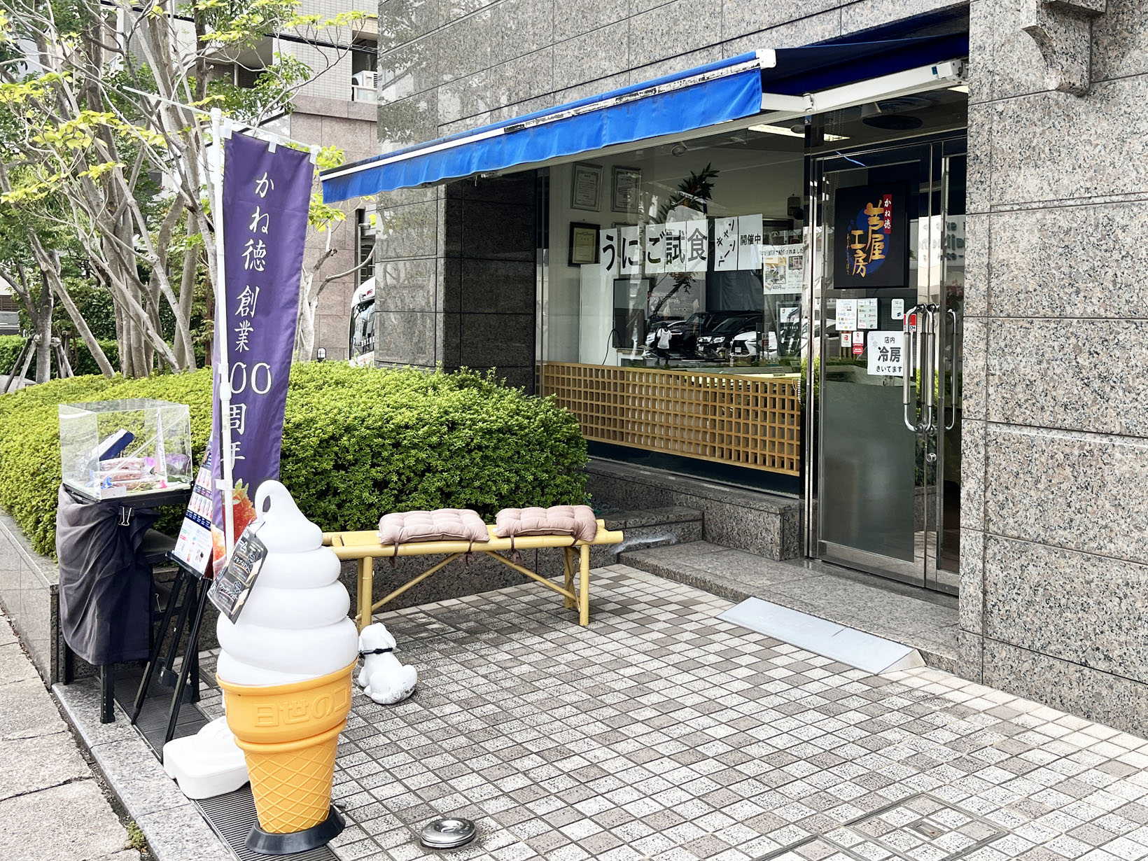 かね徳芦屋工房 本店
