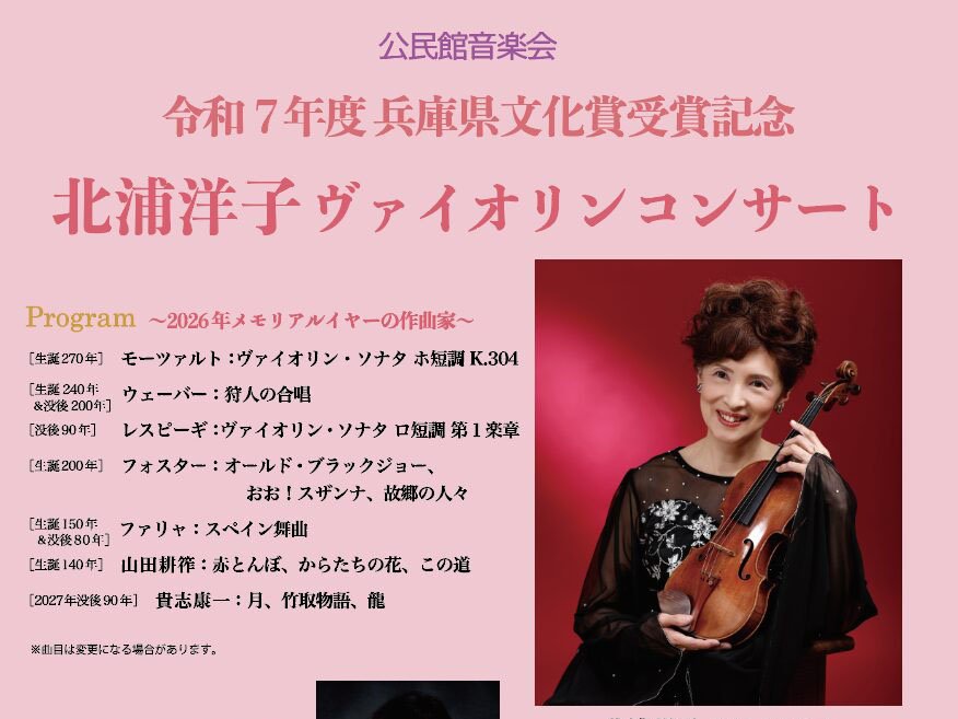 2026年5月30日 公民館音楽会 潮風と音楽に包まれて。ヴァイオリンで綴る「芦屋の山・川・海」