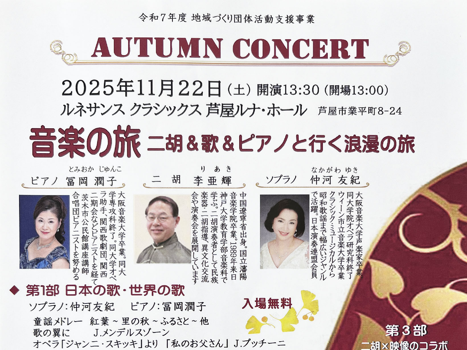 2025年11月22日 音楽の旅 二胡＆歌＆ピアノと行く浪漫の旅