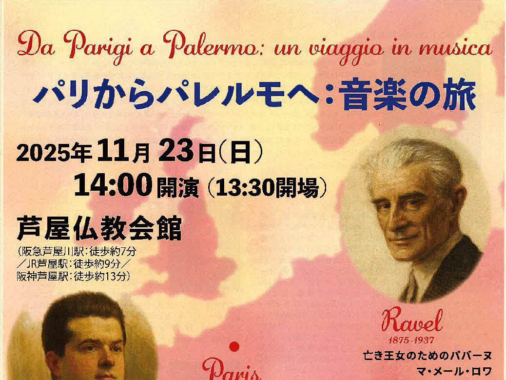 2025年11月23日 パリからパレルモへ：音楽の旅 開演