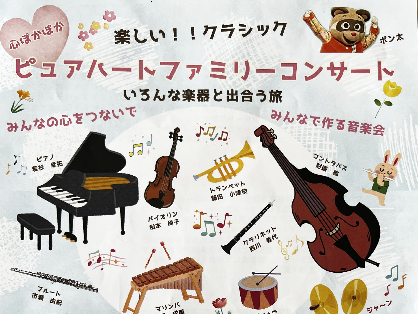 2026年5月4日 心ぽかぽか ピュアハート ファミリーコンサート 開催