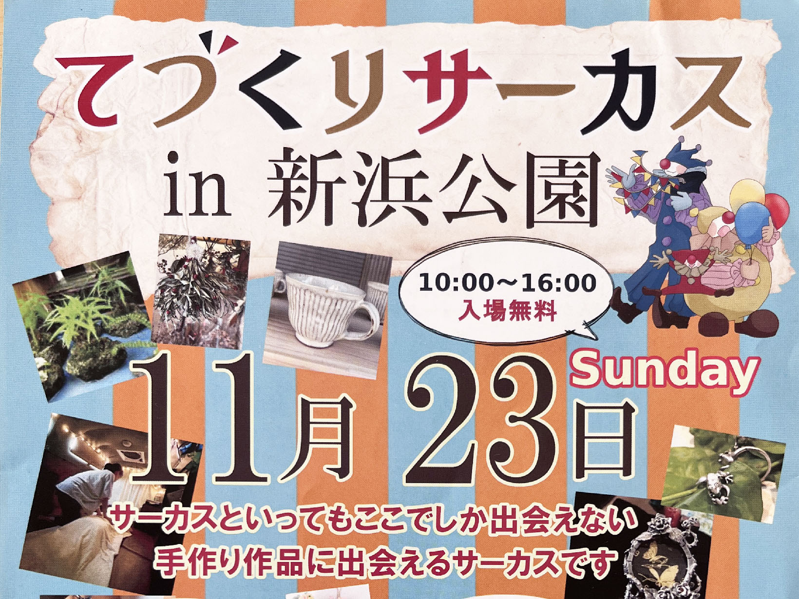 2025年11月23日 てづくりサーカス in 新浜公園 開催！