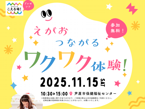 2025年11月15日 えがおつながる わくわく体験! 開催!!