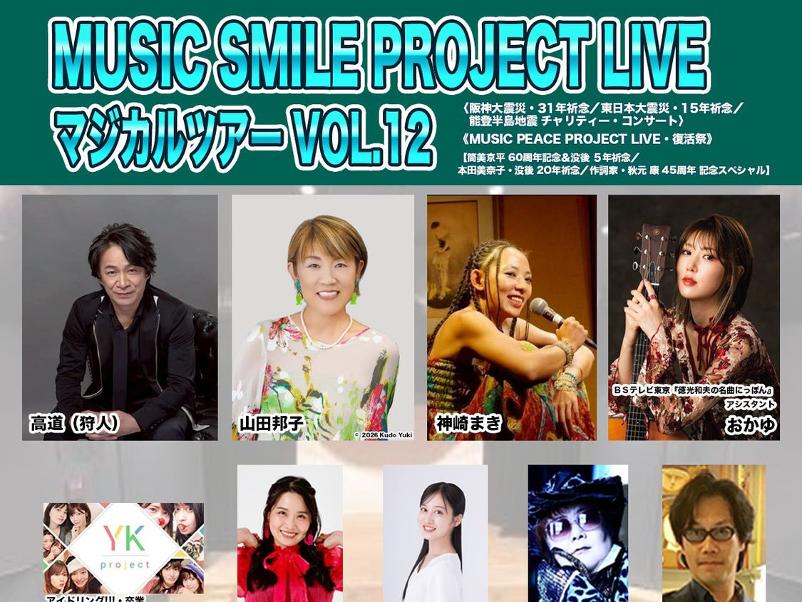 2026年8月22日 音楽で笑顔を届ける「MUSIC SMILE PROJECT LIVE マジカルツアー Vol.12」が芦屋ルナ・ホールで開催！豪華アーティストが集結