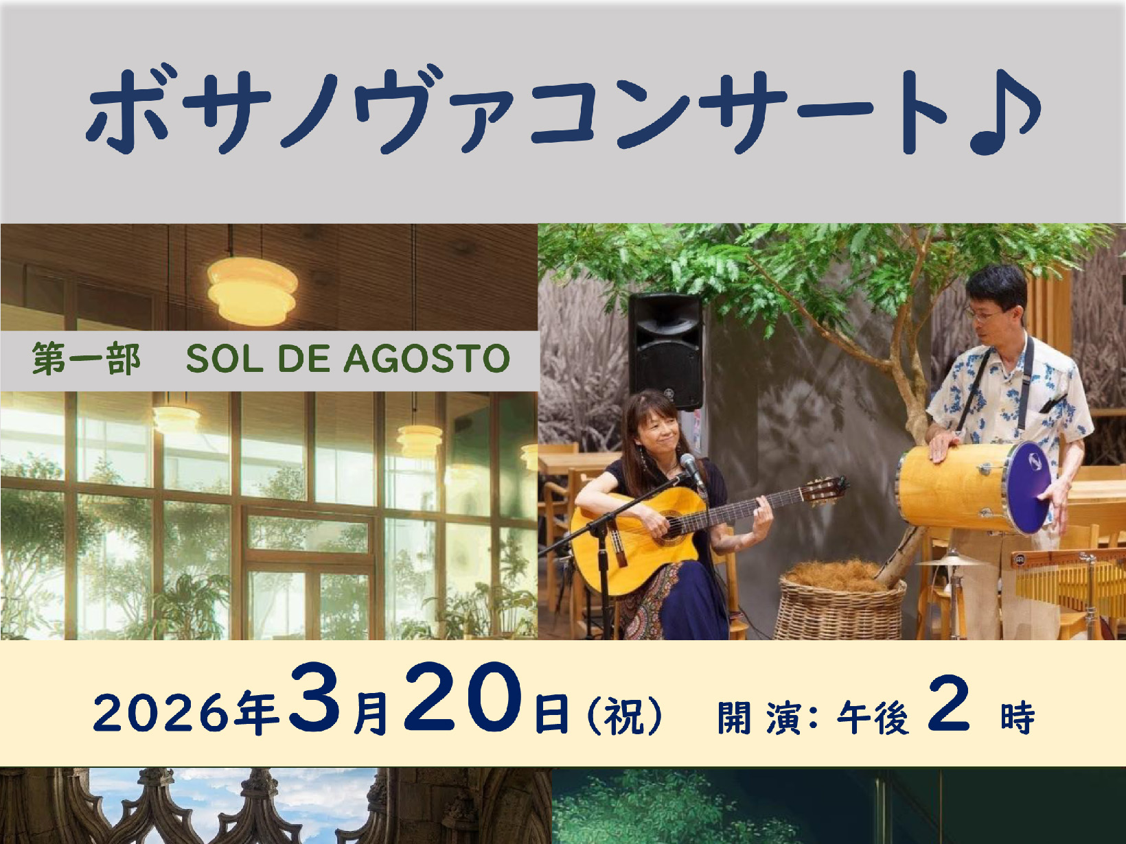 2026年3月20日 ボサノヴァコンサート 開催