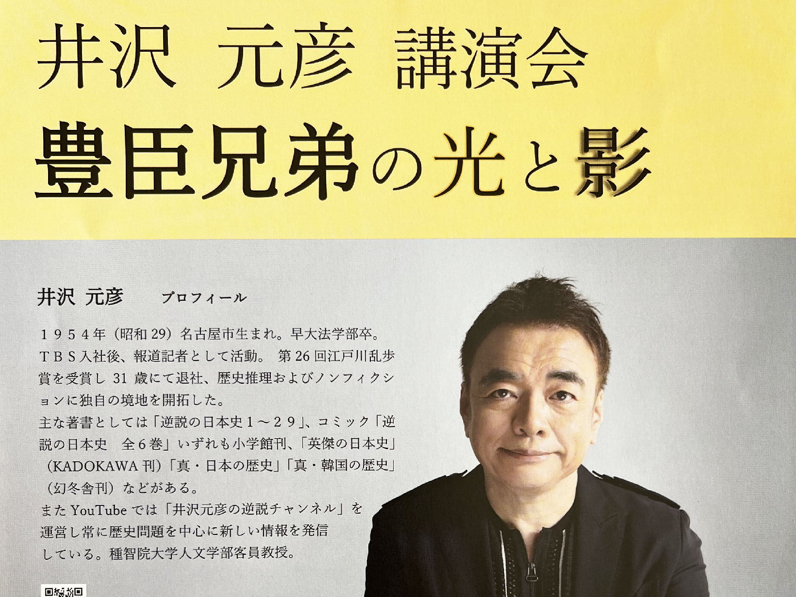 2026年4月20日 芦屋川カレッジ公開講座 井沢 元彦 講演会 豊臣兄弟の光と影 開催