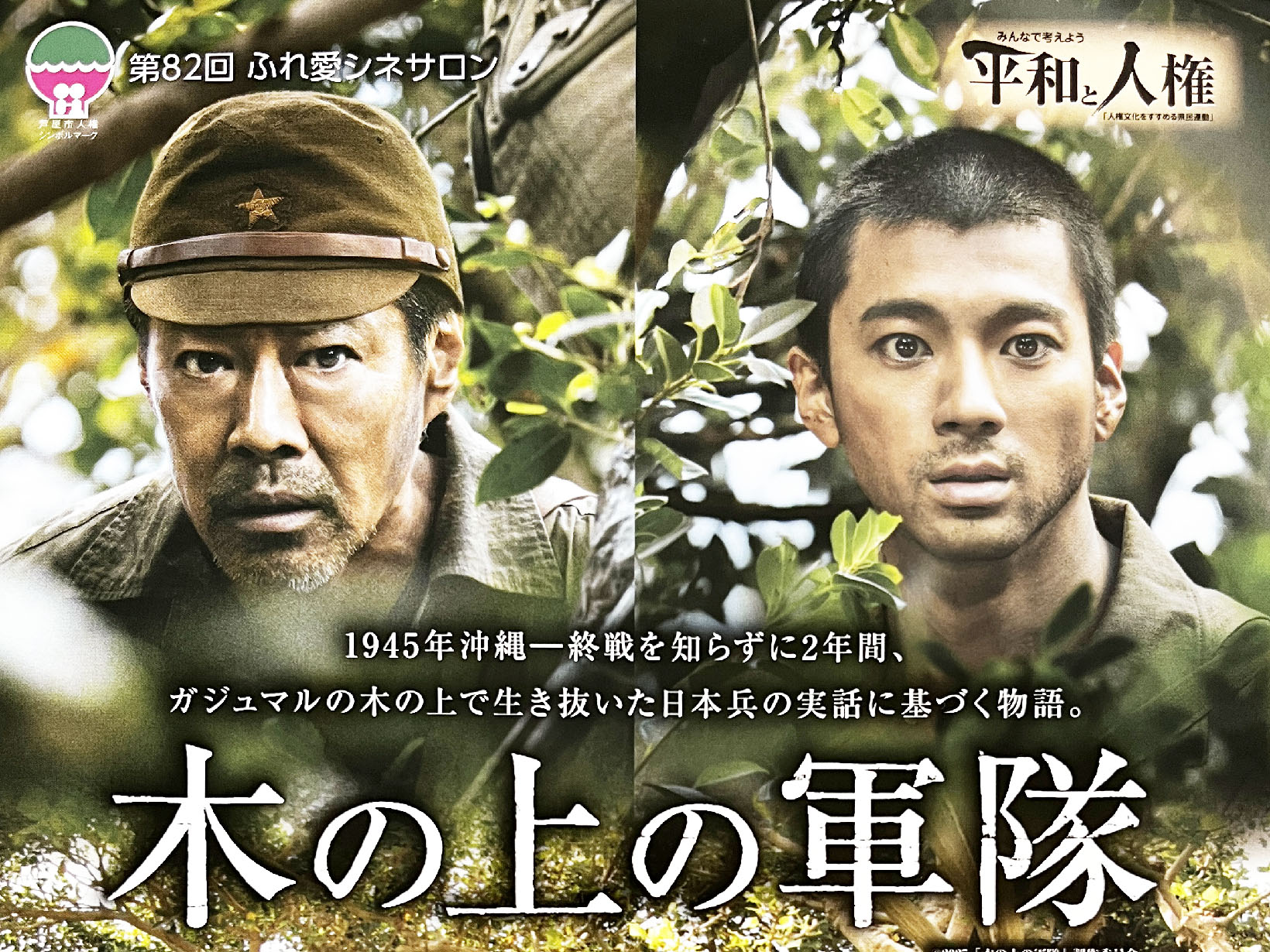 2026年7月4日 ふれ愛シネサロン 「木の上の軍隊」上映