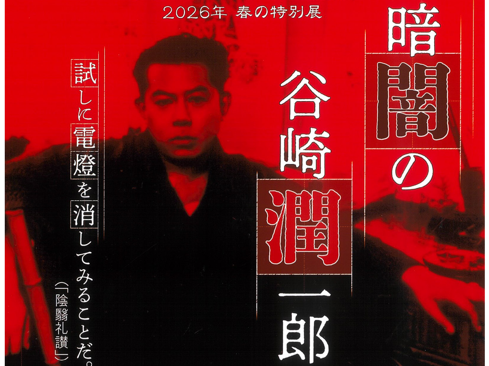 2026年3月14日～2026年6月7日 谷崎潤一郎記念館 春の特設展 「暗闇の谷崎潤一郎」開催