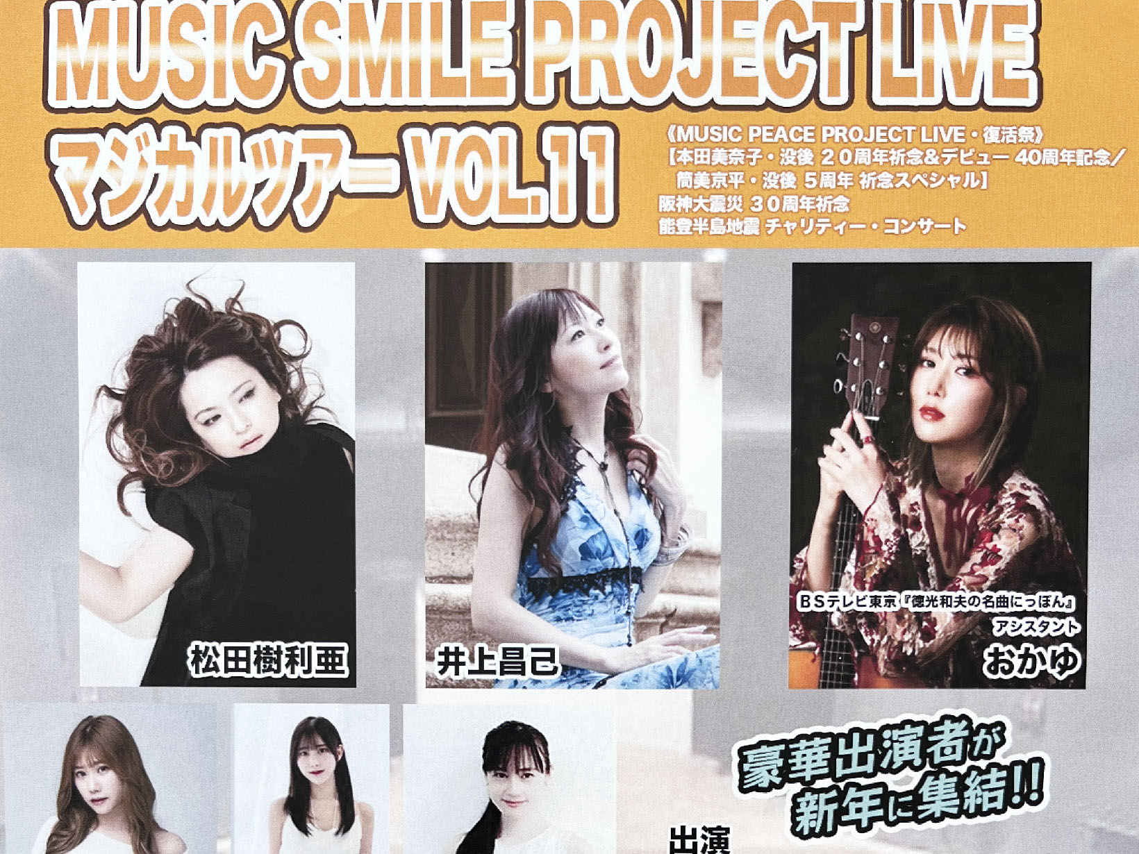 2026年1月10日 MUSIC SMILE PROJECT LIVE マジカルツアーVOL.11 開演