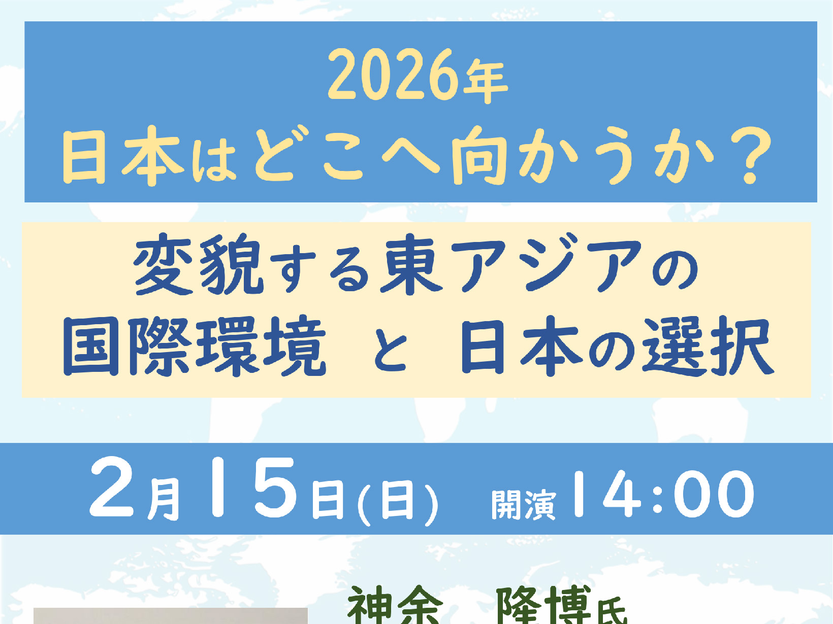 2026年2月15日 「2026年 日本はどこへ向かうか?変貌する東アジアの国際環境と日本の世界」 開催