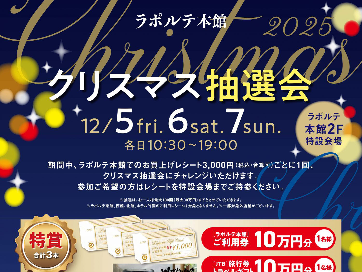 2025年12月5日～7日 ラポルテ本館 クリスマス抽選会 開催