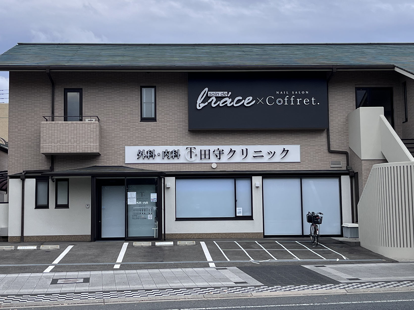 田守クリニック