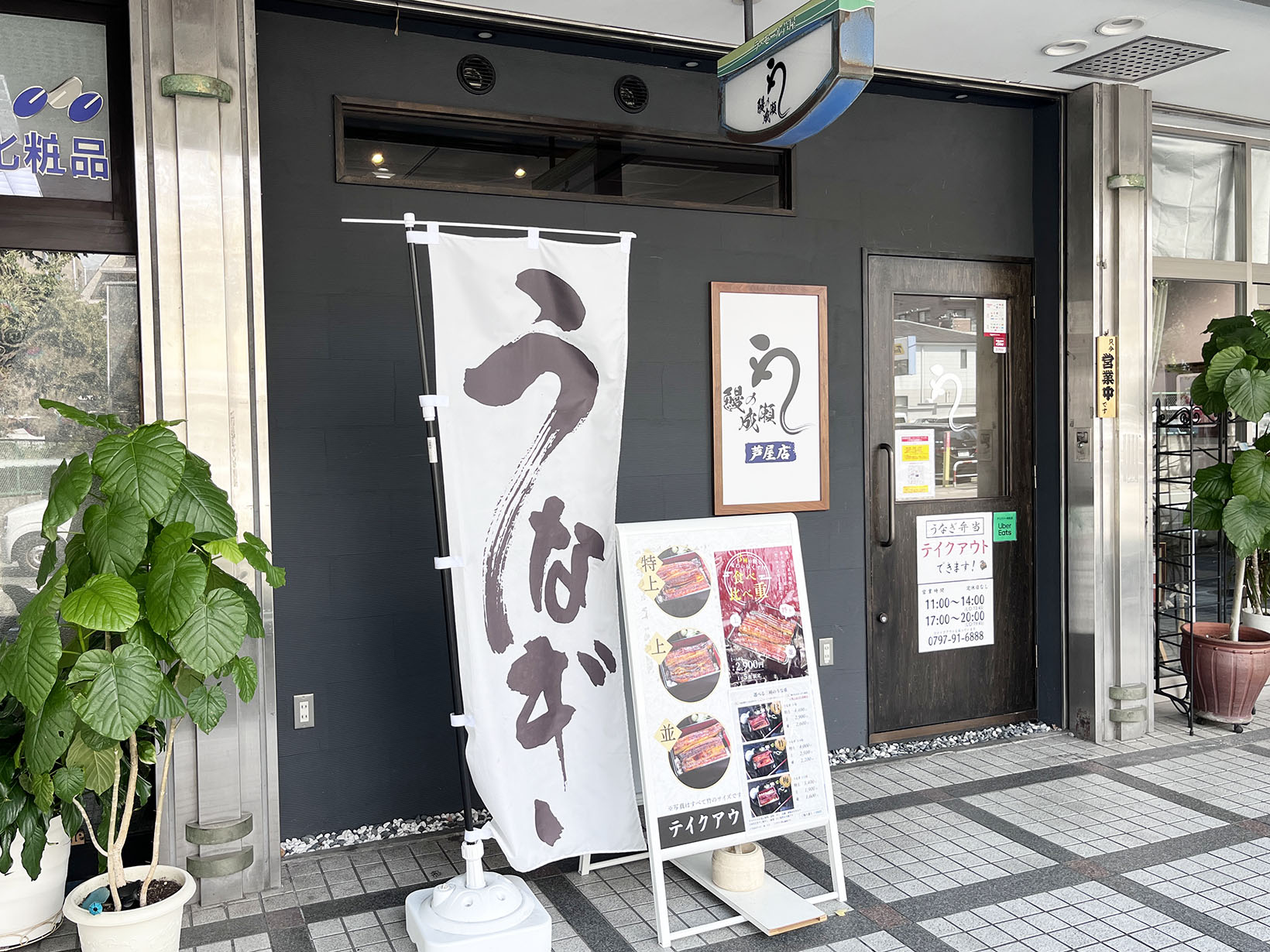 鰻の成瀬 芦屋店