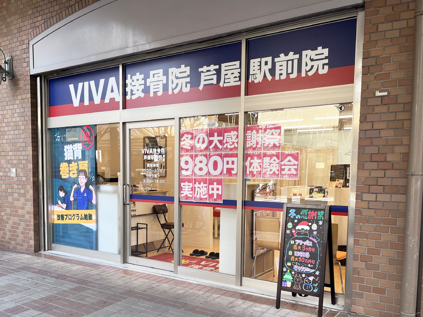 VIVA接骨院 芦屋駅前院